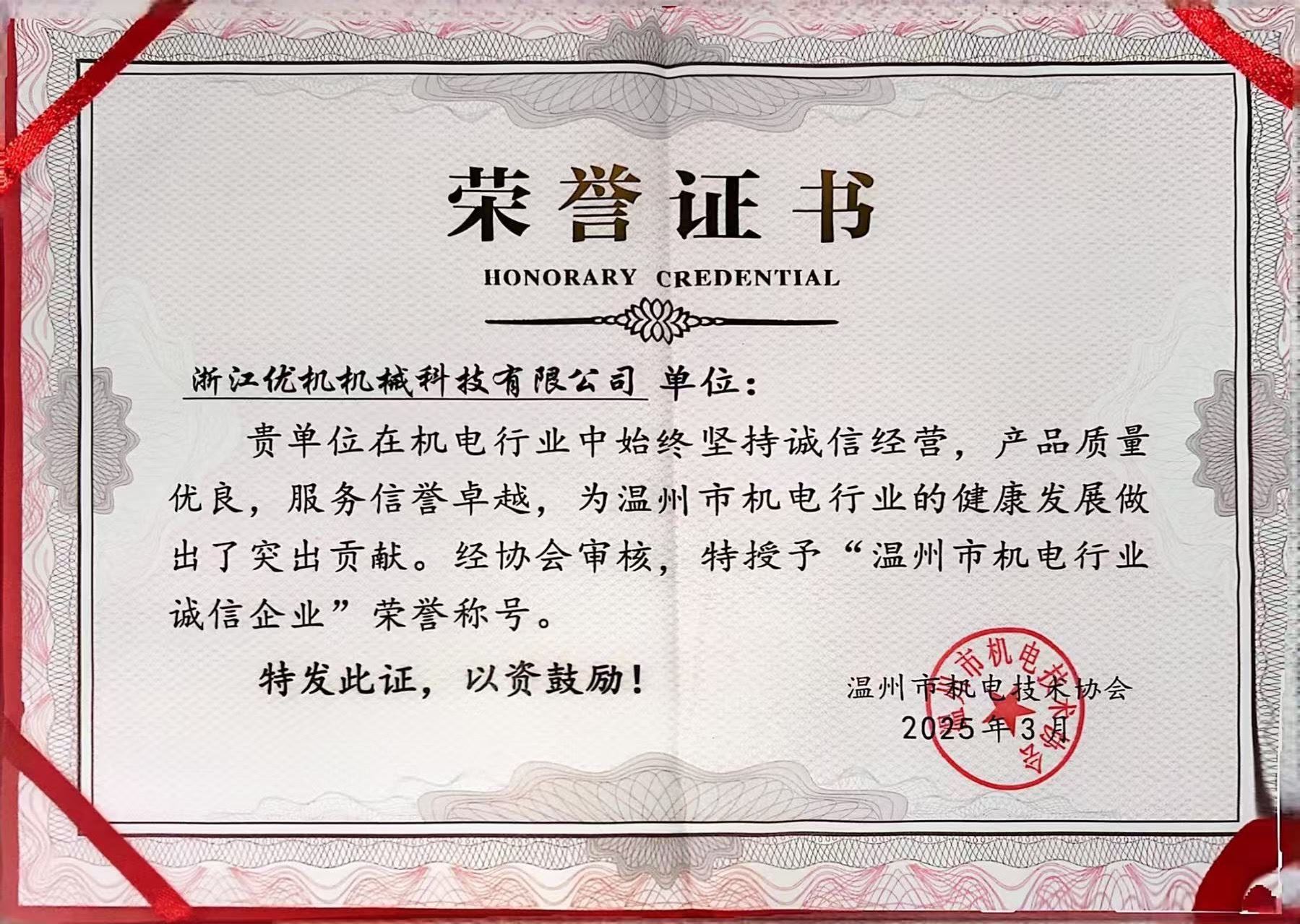 溫州市機電行業誠信企業榮譽證書